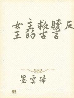 女主救赎反派男主的古言