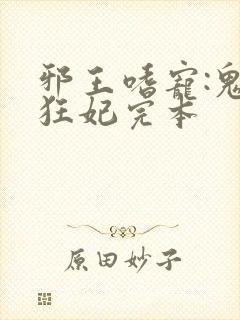 邪王嗜宠:鬼医狂妃完本