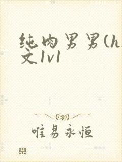 纯肉男男(h)文1v1