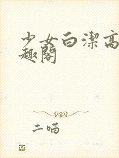 少女白洁高义笔趣阁