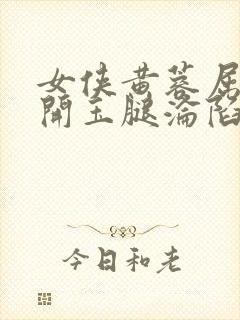 女侠黄蓉屈辱打开玉腿沦陷