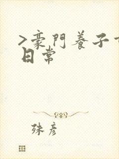 >豪门养子重生日常