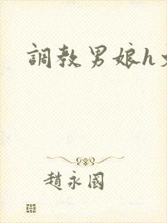 调教男娘h文
