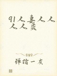 91人妻人人干人人爽