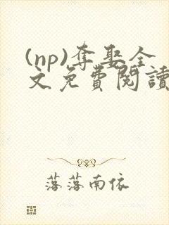 (np)夺娶全文免费阅读笔趣阁