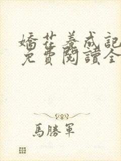 娇花养成记小说免费阅读全文