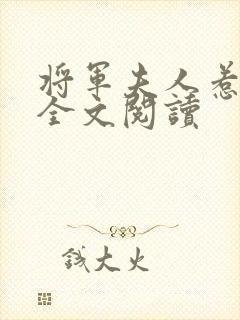 将军夫人惹不得全文阅读