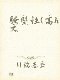 骚双性(高h)文