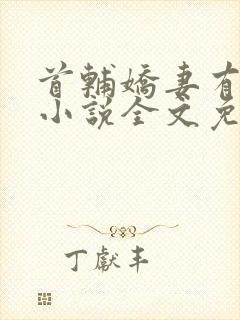 首辅娇妻有空间小说全文免费阅读