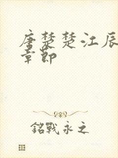 唐楚楚江辰最新章节