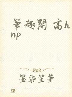 笔趣阁 高h np封面
