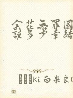 余花无罪国度小说多少章结束