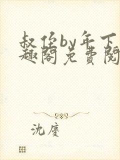 叔侄by年下笔趣阁免费阅读双男主封面