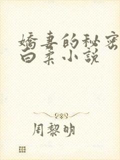 娇妻的秘密王平白柔小说