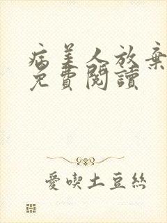 病美人放弃挣扎免费阅读