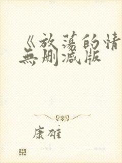 《放荡的情欲》无删减版