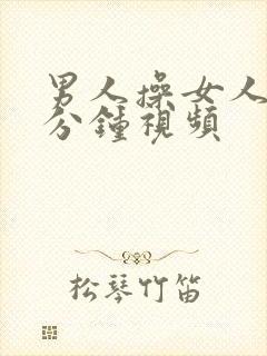 男人操女人30分钟视频