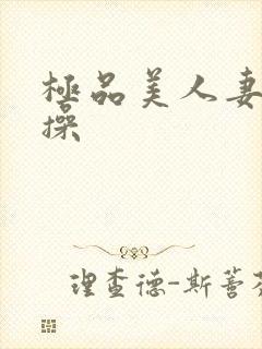 极品美人妻在线操封面