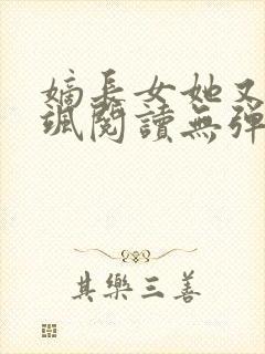 嫡长女她又美又飒阅读无弹窗封面