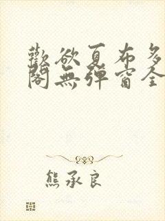 欢欲夏布多笔趣阁无弹窗全文阅读封面