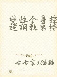 双性全身控制改造调教束缚小说