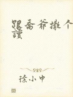 跟乔爷撒个娇阅读