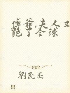 傅爷,夫人又惊艳了全球