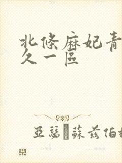 北条麻妃青青久久一区