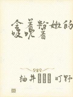 含着粉嫩的乳尖吸吮着封面