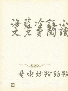 洛蓝冷钰小说全文免费阅读封面