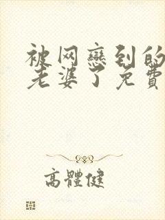 被网恋到的漂亮老婆了免费阅读小说全文