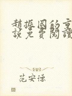 赵振国的重生小说免费阅读全文