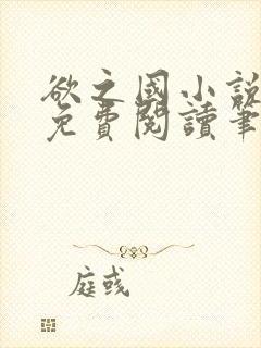 欲之国小说全文免费阅读笔趣阁无弹窗