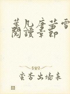 叶凡唐若雪免费阅读章节