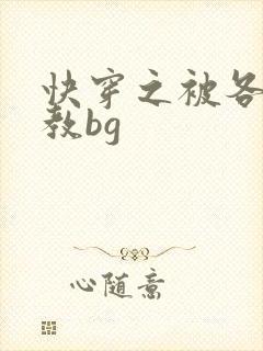 快穿之被各种调教bg封面