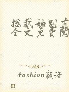 总裁她别有用心全文免费阅读封面