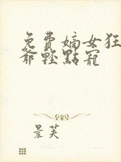 免费嫡女狂妃王爷轻点宠