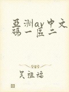 亚洲av中文乱码一区二