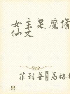 女主是魔修的修仙文