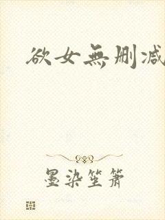 欲女无删减版封面