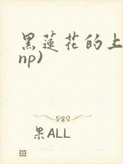 黑莲花的上位(np)