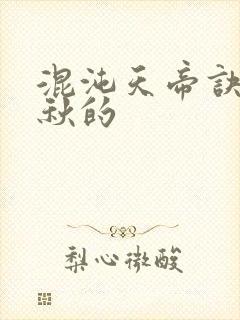 混沌天帝诀楚剑秋的