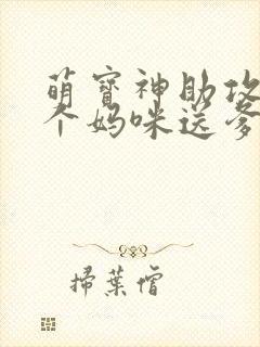 萌宝神助攻:拐个妈咪送爹地一