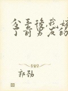 分手后,我嫁给了前男友的小叔小说小说封面