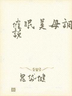 催眠美母调教小说