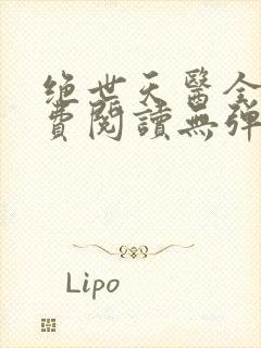 绝世天医全文免费阅读无弹窗