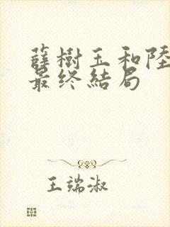 薛树玉和陆江来最终结局