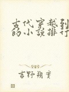 古代穿越到现代的小说排行榜前十名