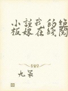 小说我的绝色老板娘在线阅读封面