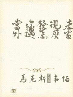 当你发现老公有外遇怎么处理封面